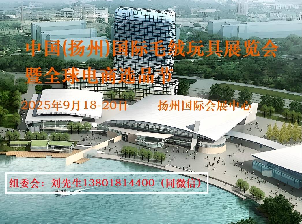2025中国扬州国际毛绒玩具展览会九游会