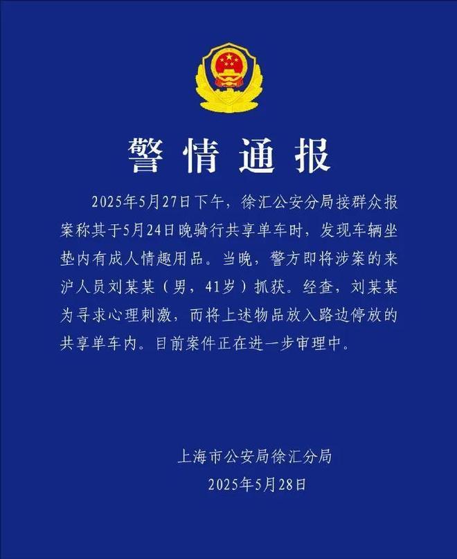 坐垫上安装成人玩具网友直呼变态警方通报j9九游会入口首页41岁男子在共享单车(图4)
