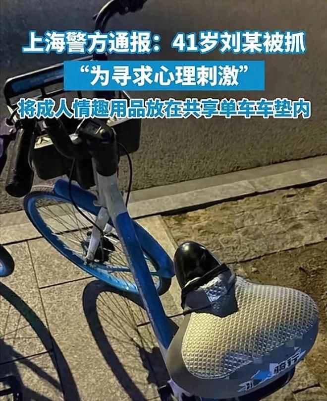 坐垫上安装成人玩具网友直呼变态警方通报j9九游会入口首页41岁男子在共享单车(图2)
